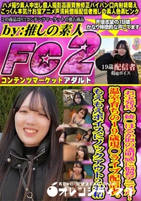 【お宝発見。綾◯はるか似の透明感に悩殺アニメ声!!温室育ちの19歳現◯ライブ配信者。もえもえボイスに】の一覧画像