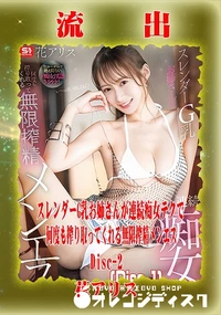 【【極秘流出】 花アリス リメイク Disc-2】の一覧画像