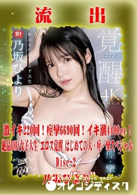 【【極秘流出】 乃坂ひより リメイク Disc-2】の一覧画像