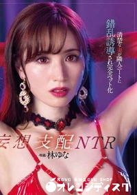 【無修正　流出　妄想支配…】の一覧画像