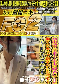 【初出演マジ素人!年末に帰省してきた働くDカップ新卒OLを空港でリモートバイブ挿れて楽しむw】の一覧画像