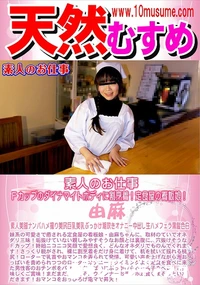 【天然むすめ 素人のお仕事  Fカップのダイナマイトボディに割烹着!定食屋の看板娘!】の一覧画像