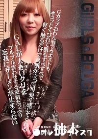 【GIRLS&BOUGA Gカップおわん型でウエストもキュッとくびれて肌もすべすべで軽く触るだけで鳥肌】の一覧画像