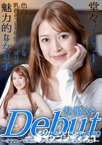 【Debut Vol.99　オナニーでは届かない膣奥の最深部を貫かれたい】の一覧画像