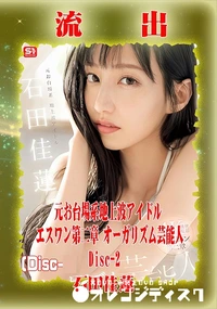 【【極秘流出】 石田佳蓮 リメイク Disc-2】の一覧画像