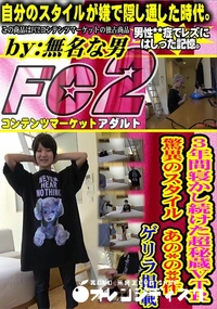 【3年間寝かし続けた超秘蔵VTR　驚異のスタイル　あの*の**作　ゲリラ掲載】の一覧画像