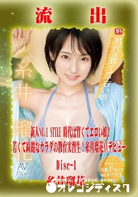 【【極秘流出】 糸井瑠花 リメイク Disc-1】の一覧画像