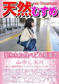 【天然むすめ 狙われた食べごろ制服娘】の一覧画像