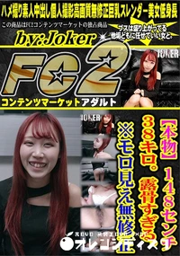 【【本物】1 4 8 セ ン チ 3 8 キ ロ 。 露　骨　す　ぎ　る。　※モロ見え】の一覧画像