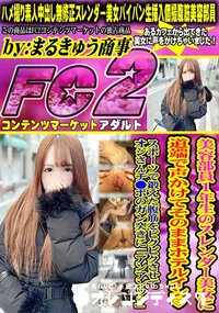 【美容部員1年生のスレンダー美女に道端で声かけてそのままホテルインスポーツで鍛えた腹筋をピクピクさせて】の一覧画像