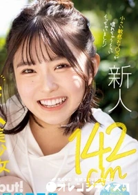 【無修正　流出　142cm…】の一覧画像