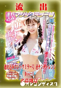 【【極秘流出】 斉藤帆夏 リメイク Disc-1】の一覧画像