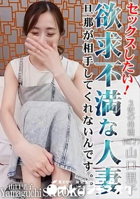 【セックスしたい!欲求不満な人妻 旦那が相手してくれないんです。。。】の一覧画像