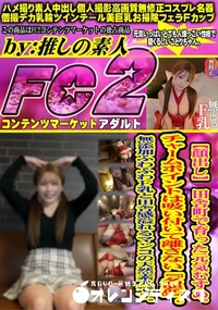 【田舎町で育った元気むすめ。チャームポイントは吸い付いて離さない『名器』。無添加ふわふわF乳と田舎感】の一覧画像