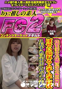 【性器を交えると従順になる令和の肉便器。ぼせい溢れるムチムチ巨乳こむすめに中出しセフレ志願】の一覧画像