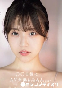 【無修正　流出　○日後にAV女優…】の一覧画像