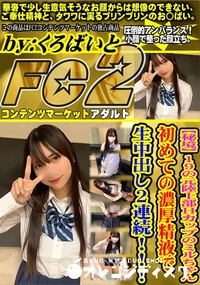 【【秘境】19の元陸上部Hカップのミルちゃん初めての濃厚精液で生中出し2連続!!!】の一覧画像