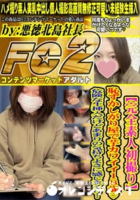 【【完全素人初撮り】恥ずかしがり屋で芋カワイイ18歳♪危険な生挿入だけどあまりの気持ちよさに感じまくり】の一覧画像