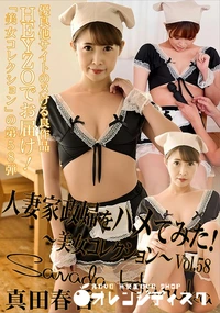 【人妻家政婦をハメてみた! 美女コレクションVol.58】の一覧画像