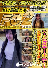 【ハーフ女神続編!!全て晒します】の一覧画像