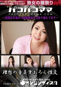 【パコパコママ 理想の童貞筆おろし性交】の一覧画像