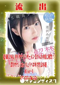 【【極秘流出】 逢沢みゆ リメイク Disc-1】の一覧画像