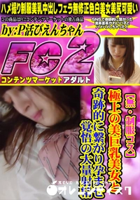 【【制服コス】極上の美巨乳美女と奇跡的に繋がり孕ませ覚悟の大量射精】の一覧画像