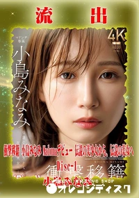 【【極秘流出】 小島みなみ リメイク Disc-1】の一覧画像