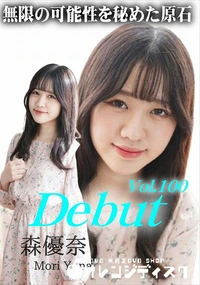 【Debut Vol.100 無限の可能性を秘めた原石】の一覧画像
