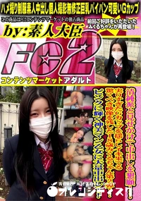 【清純派と見せかけて中出しを懇願!!実りすぎたGカップを揺らしイキ果てる驚くべき映像を残した18歳】の一覧画像