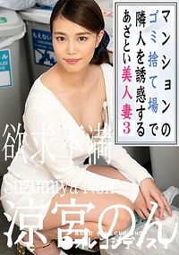 【マンションのゴミ捨て場で隣人を誘惑するあざとい美人妻3】の一覧画像