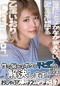 【性の悩みはボクがドピュっと解決します!おしゃぶりは浮気じゃない!??Vol.】の一覧画像