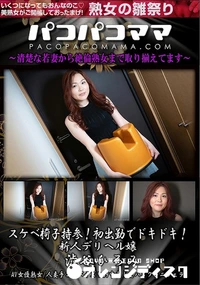 【パコパコママ スケベ椅子持参!初出勤でドキドキ!新人デリヘル嬢】の一覧画像