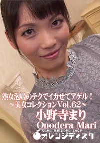 【熟女泡姫のテクでイカせてアゲル! 美女コレクションVol.62】の一覧画像