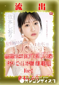 【【極秘流出】 依本しおり リメイク Disc-2】の一覧画像