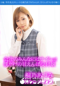 【会社のみんなにはナイショ!僕だけの甘えんぼ受付嬢】の一覧画像
