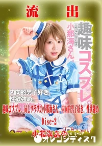 【【極秘流出】 小那海あや リメイク Disc-2】の一覧画像