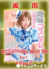 【【極秘流出】 小那海あや リメイク Disc-1】の一覧画像