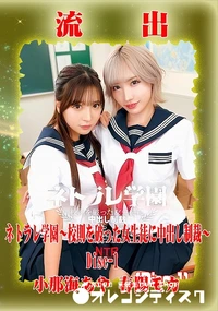 【【極秘流出】 春陽モカ 小那海あや　リメイク Disc-1】の一覧画像