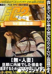 【人妻 旦那に内緒でした借金を返済するために浮気中出しハメ撮り】の一覧画像