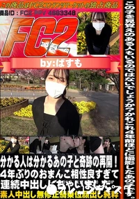 【分かる人は分かるあの子と奇跡の再開!4年ぶりのおまんこ相性良すぎて連続中出ししちゃいました。】の一覧画像