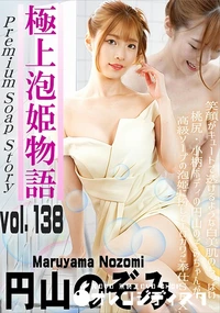 【極上泡姫物語 Vol.138】の一覧画像