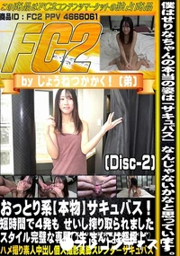 【おっとり系本物サキュバス短時間で4発もせいし搾り取られましたスタイル完璧な専門◯生まんこDisc-2】の一覧画像