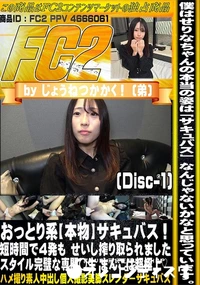 【おっとり系本物サキュバス短時間で4発もせいし搾り取られましたスタイル完璧な専門◯生まんこDisc-1】の一覧画像