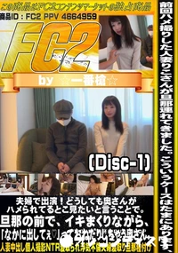 【夫婦で出演どうしても奥さんがハメられてるとこ見たいと言うことで旦那の前でイキまくりながらDisc-1】の一覧画像