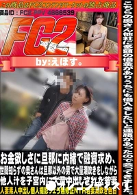 【お金欲しさに旦那に内緒で融資求め世間知らずの奥さんは旦那以外の男で大量潮吹きをしながら他人汁を子宮内】の一覧画像