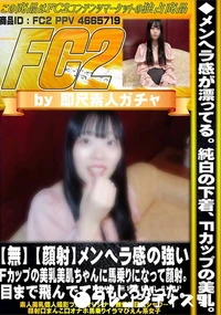 【※SEXのシーンはありません。【顔射】メンヘラ感の強いFカップの美乳美肌ちゃんに馬乗りになって顔射。目まで飛んでておもしろかった】の一覧画像