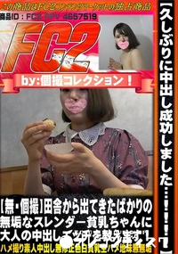 【【個撮】田舎から出てきたばかりの無垢なスレンダー貧乳ちゃんに大人の中出しエッチを教えます】の一覧画像