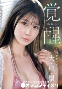 【無修正　流出　激イキ…】の一覧画像