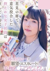 【無修正　流出　花見の…】の一覧画像